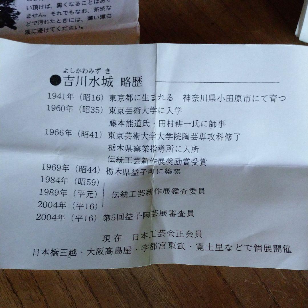 益子・吉川水城 片口とぐい呑み 2点