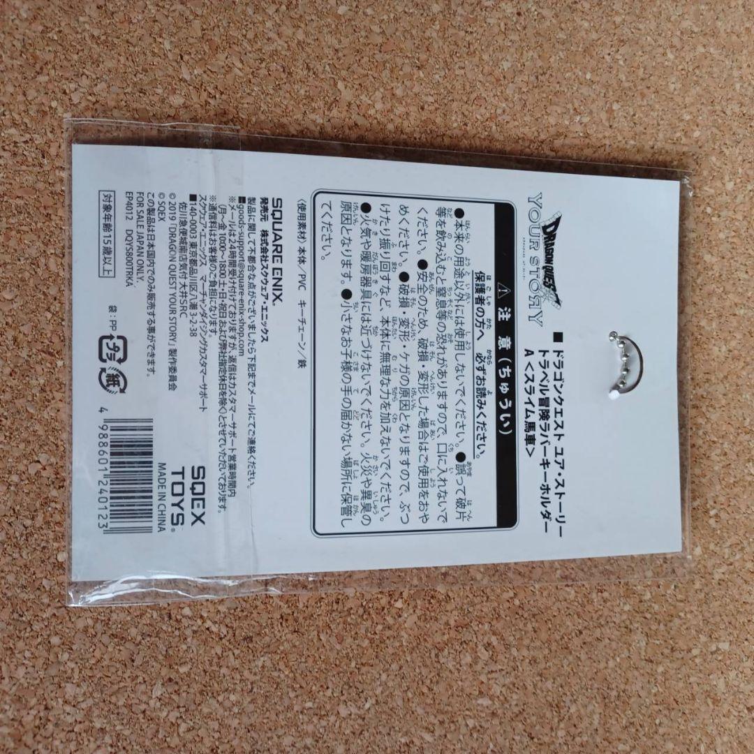 ドラゴンクエスト ユア・ストーリートラベル冒険ラバーキーホールダーAスライム馬車