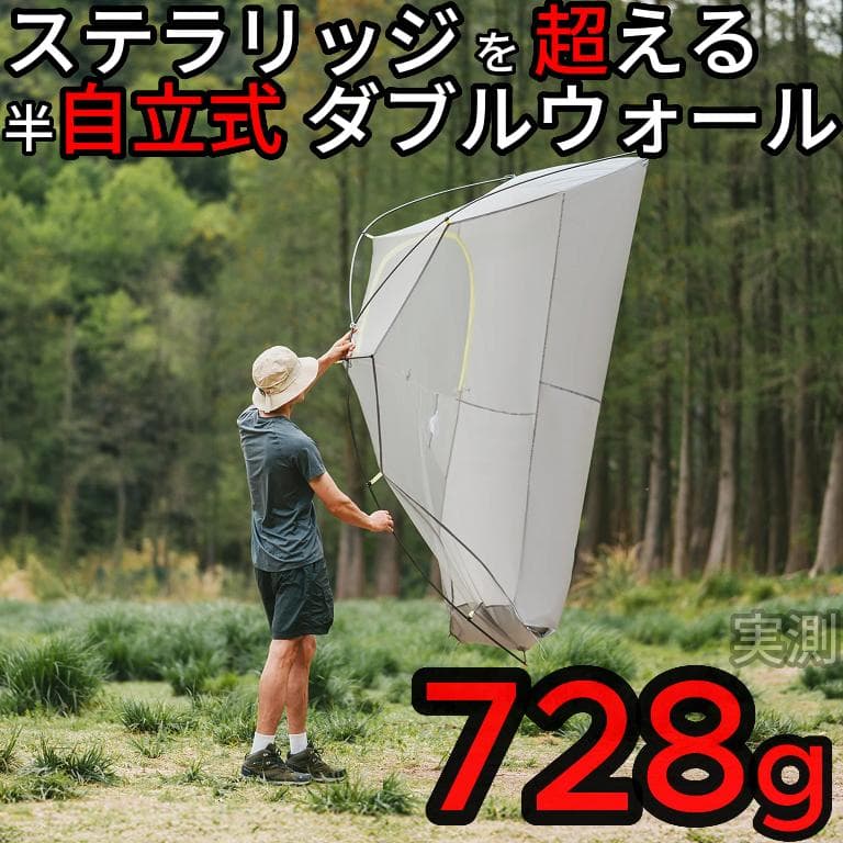 NEMO　ニーモ　ホーネット　オズモ系　ダブルウォール　半自立　超軽量ULテント