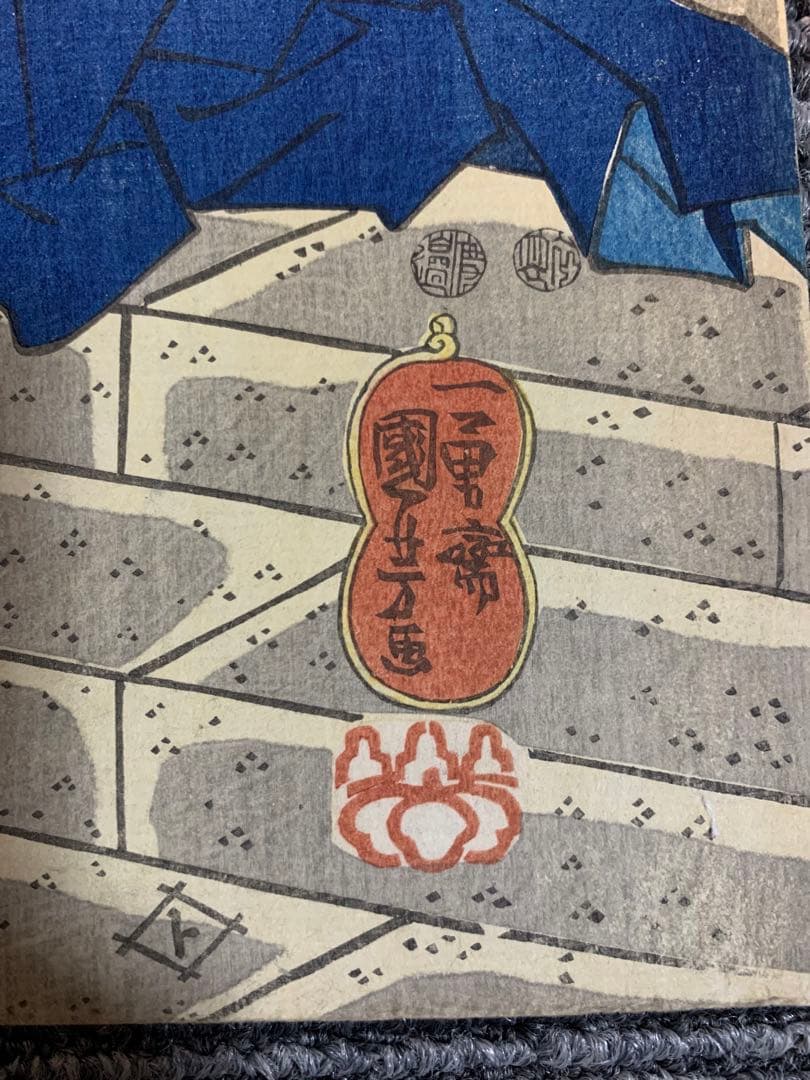 浮世絵 木版画 江戸時代 浮世絵師 歌川国芳 一勇斎 不動明王 2点まどめ