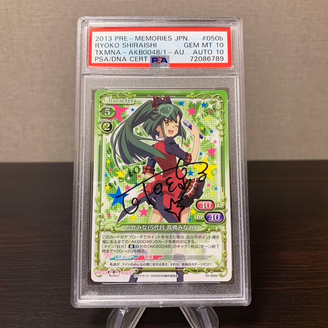 プレメモ　AKB0048 たかみな　直筆サイン　PSA10サイン10