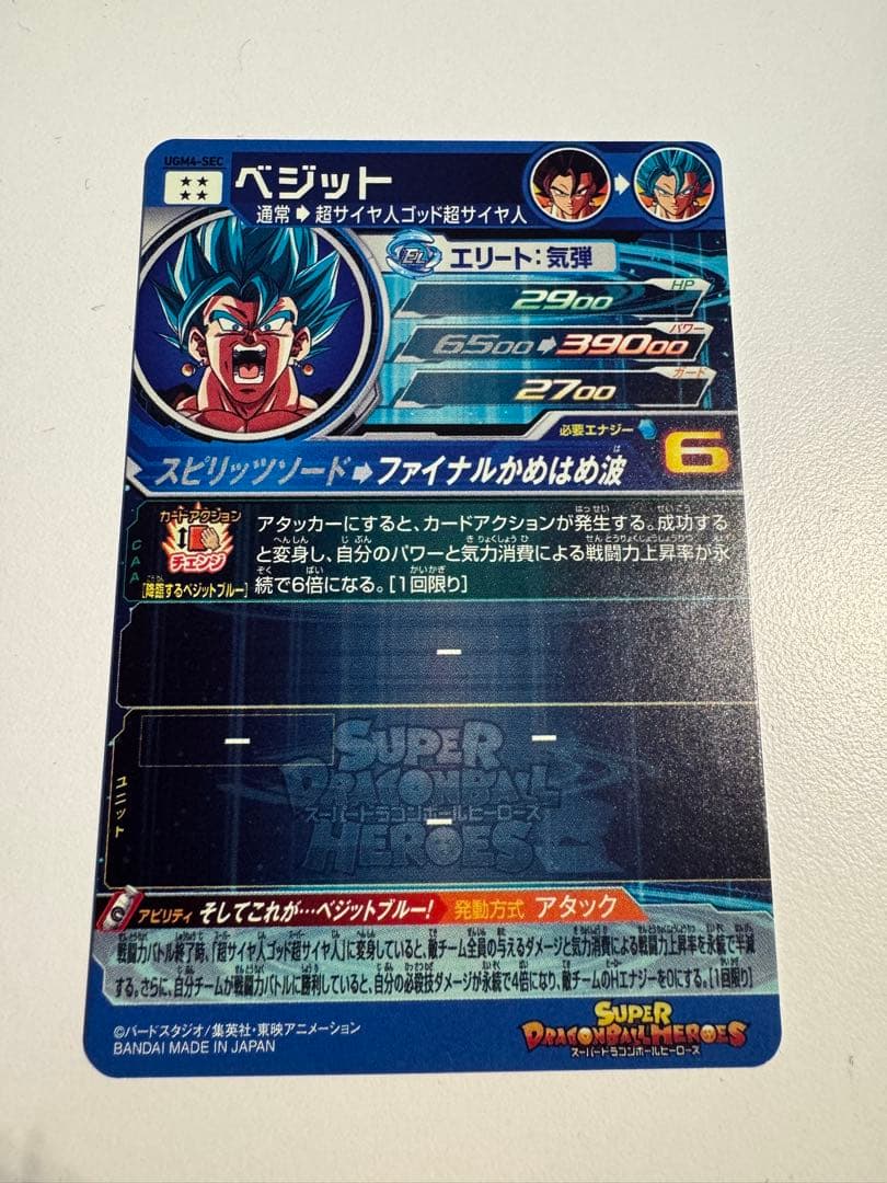 スーパードラゴンボールヒーローズ ベジット ugm4-sec