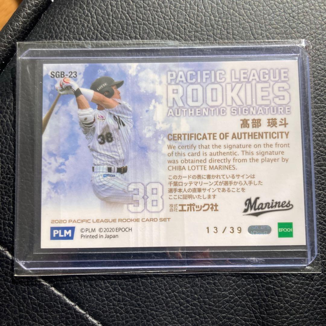 高部瑛斗 　直筆サイン　ルーキーカード　39枚限定　エポック　匿名配送　ロッテ