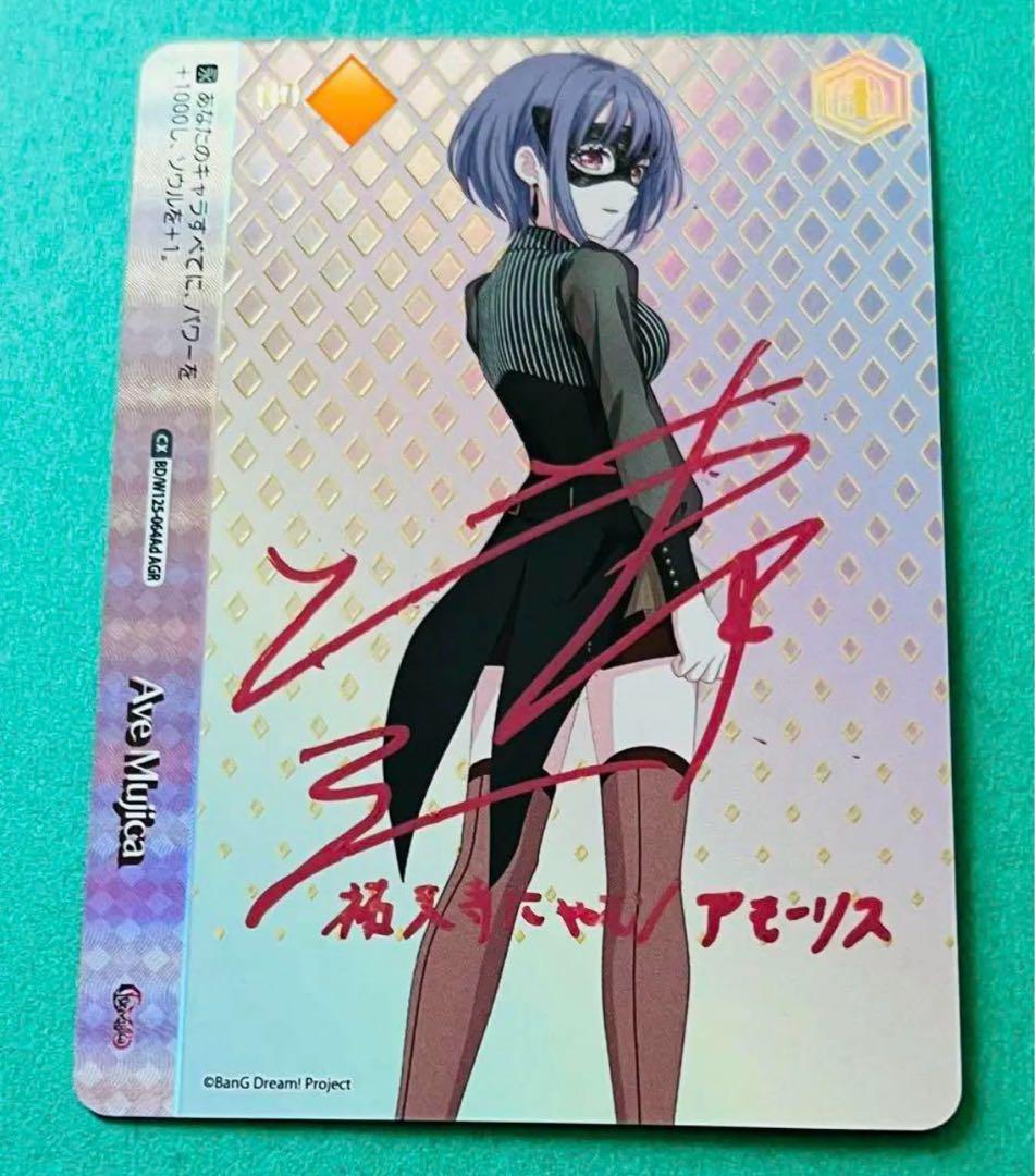 ヴァイスシュヴァルツ　Ave Mujica 祐天寺 にゃむ　AGR サイン