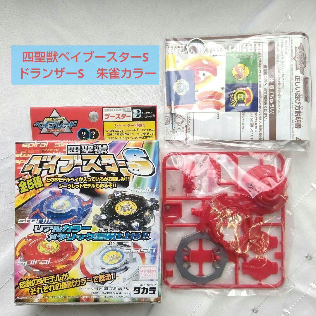 爆点シュートベイブレード　四聖獣ベイブースターS ドランザーS　朱雀カラー