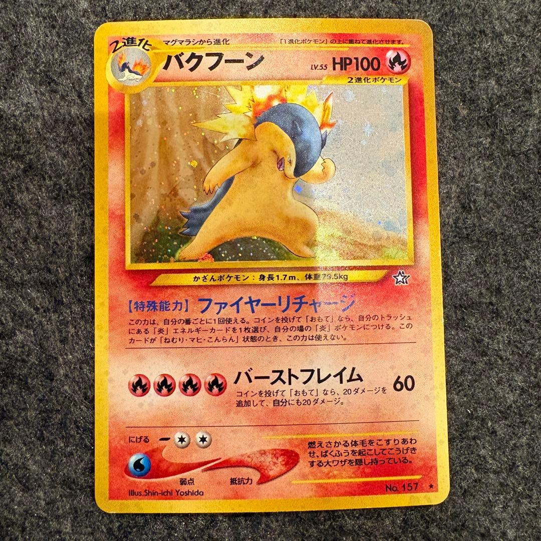 ポケモンカード　旧裏　バクフーン　LV.55 (1)