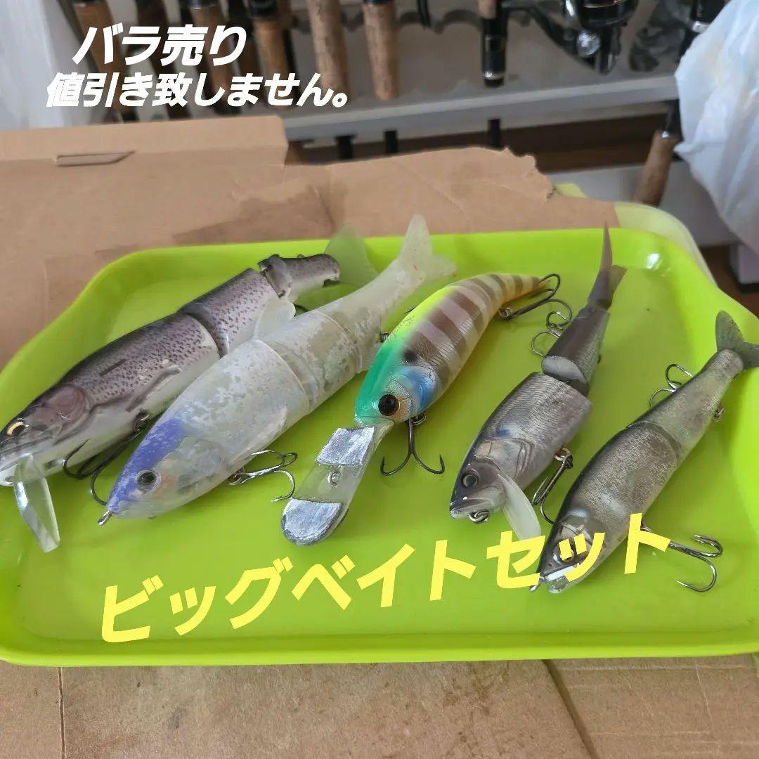 メーカー　ビッグベイトセット