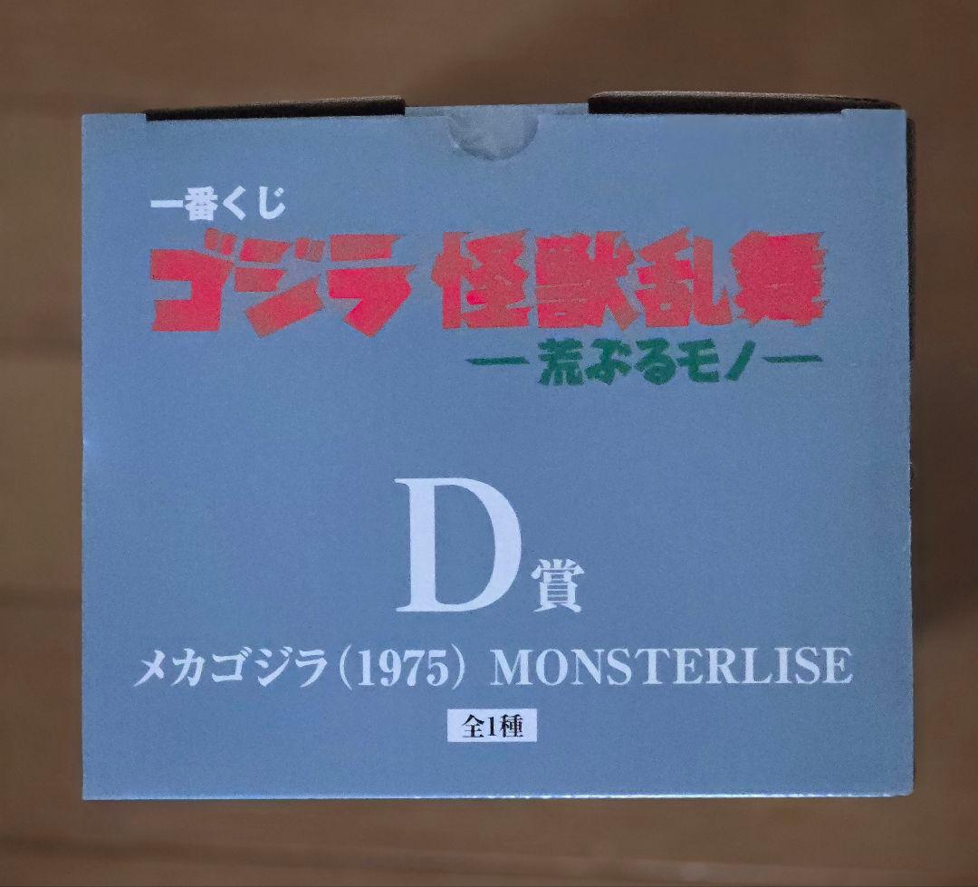 一番くじゴジラ　D賞メカゴジラ （1975） MONSTERISE