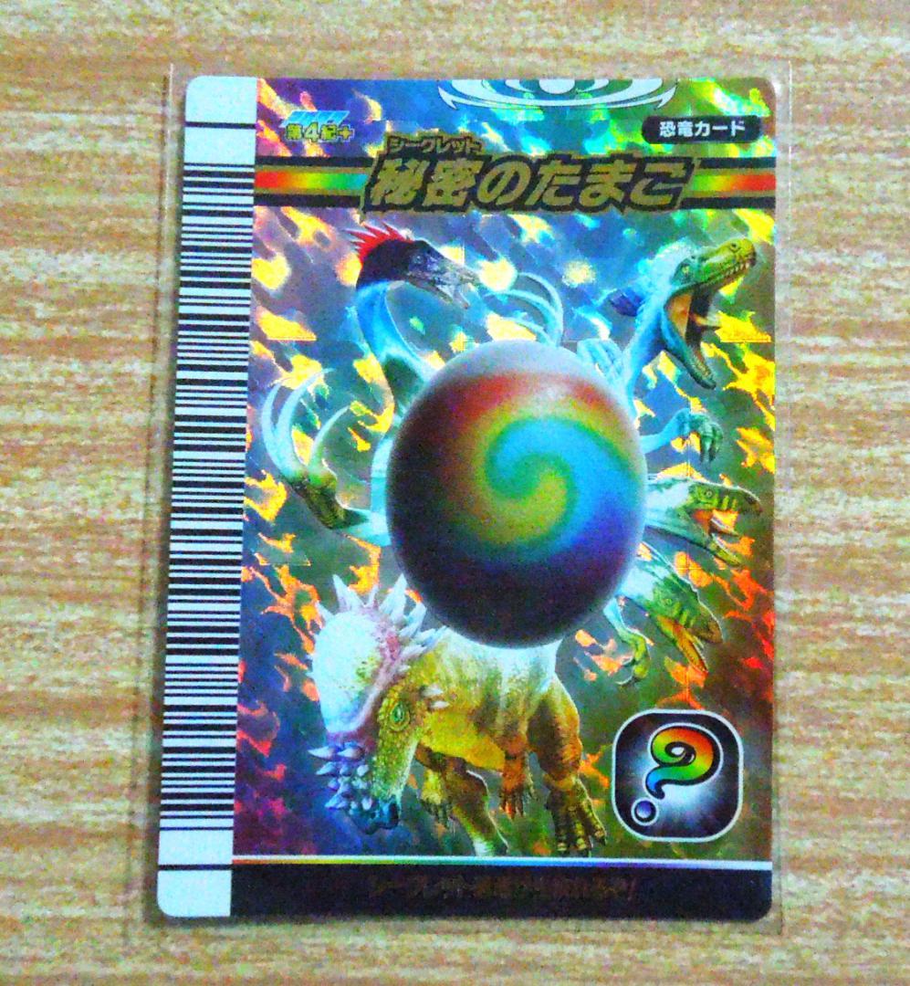 恐竜キング　たまごのカード　秘密のたまご・炎のたまご・草のたまご等　合計１１枚