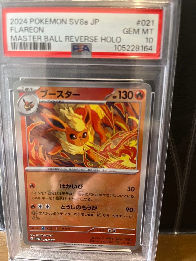 テラスタルフェス　ブイズ　全進化系　PSA10 マスボミラー