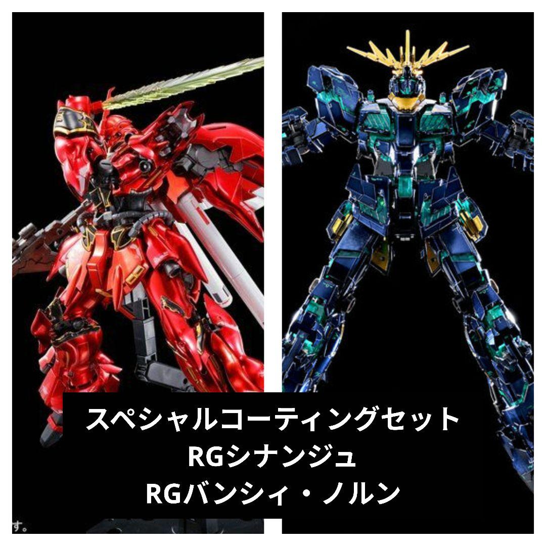 RGシナンジュ&バンシィ・ノルン【スペシャルコーティング】セット