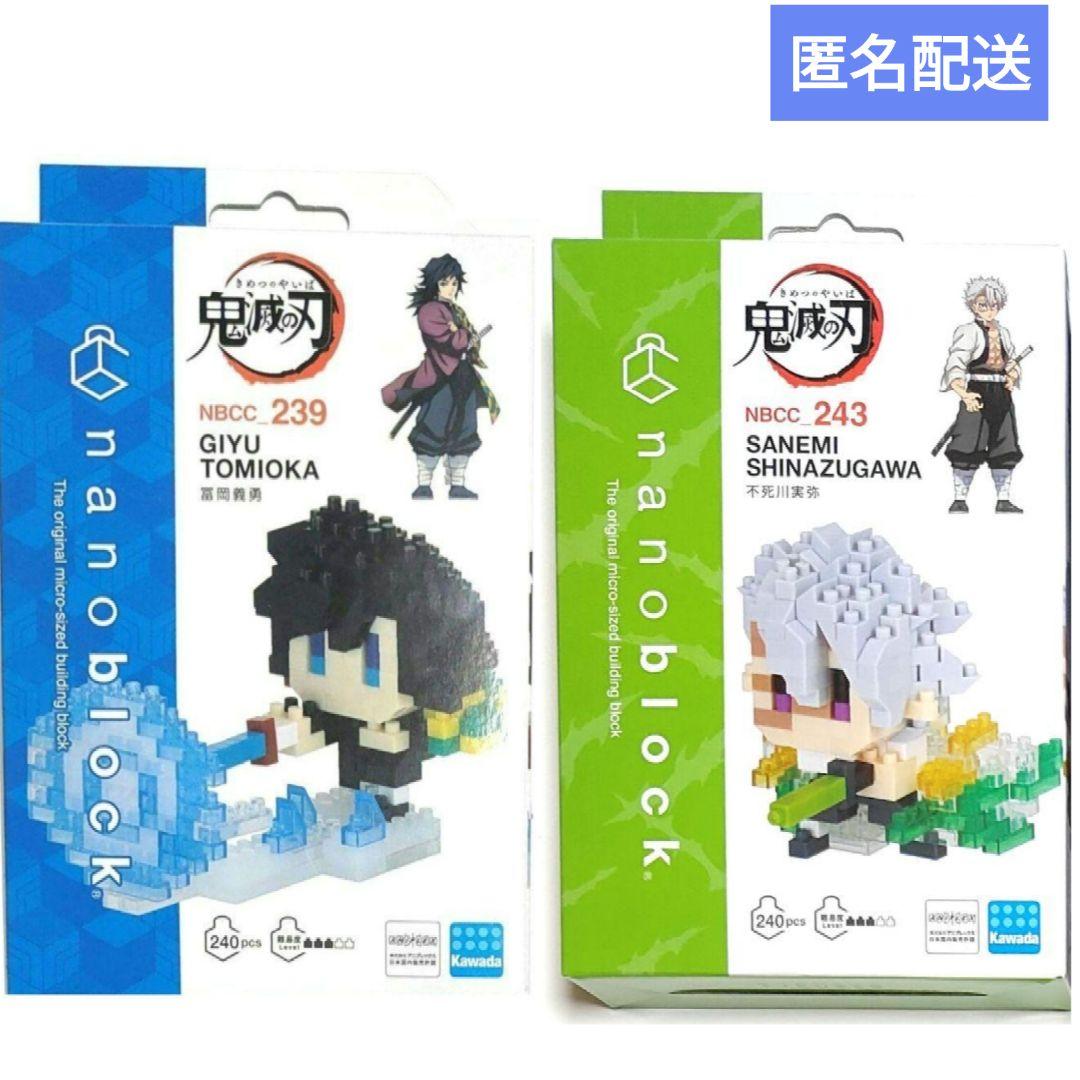 鬼滅の刃 ナノブロック 技ver 冨岡義勇、不死川実弥 2点