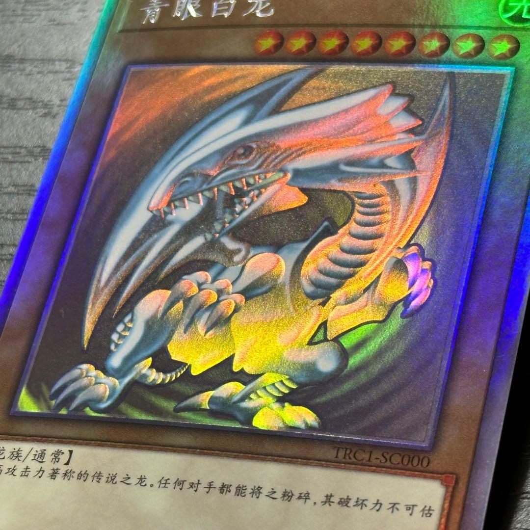 遊戯王 青眼の白龍 中国語 ホロ