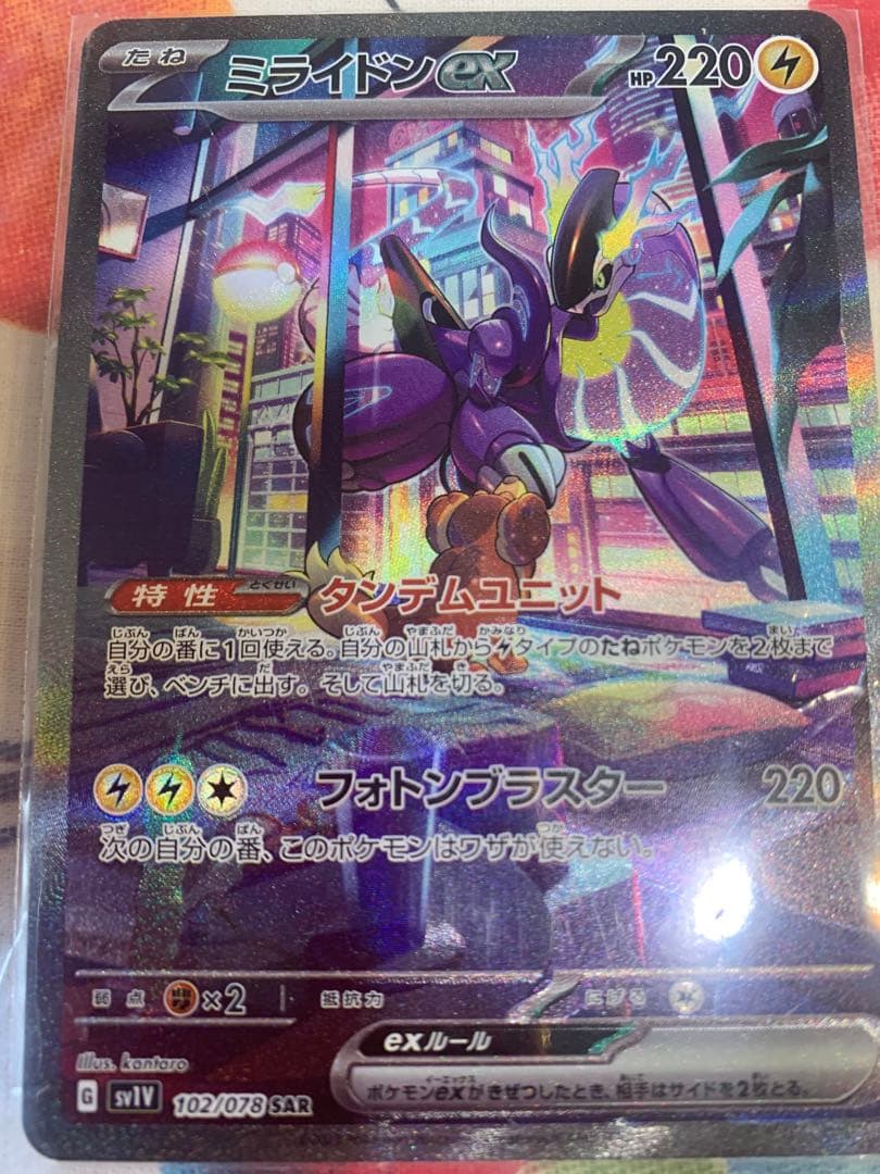 ミライドン　ex sar