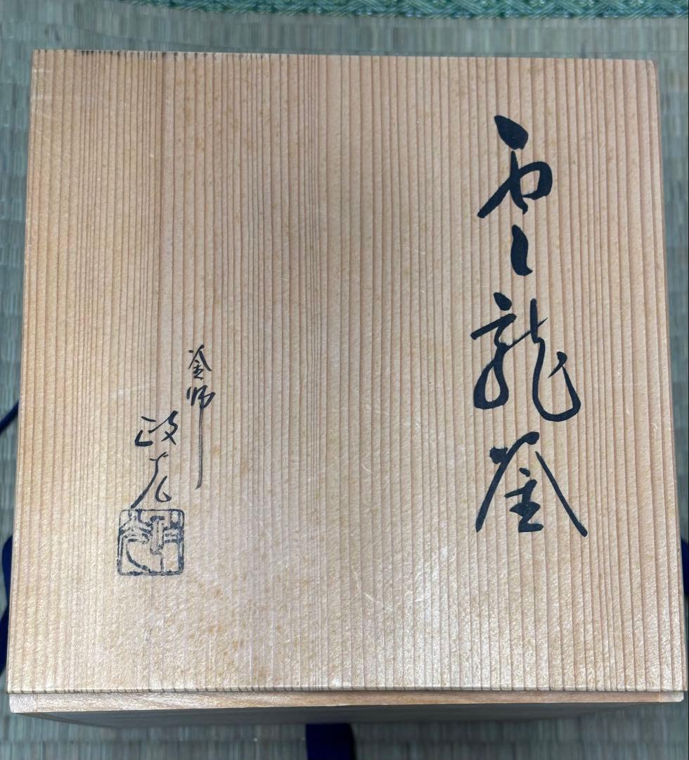 未使用 風炉釜 茶釜 菊池政光 友箱 竜雲釜