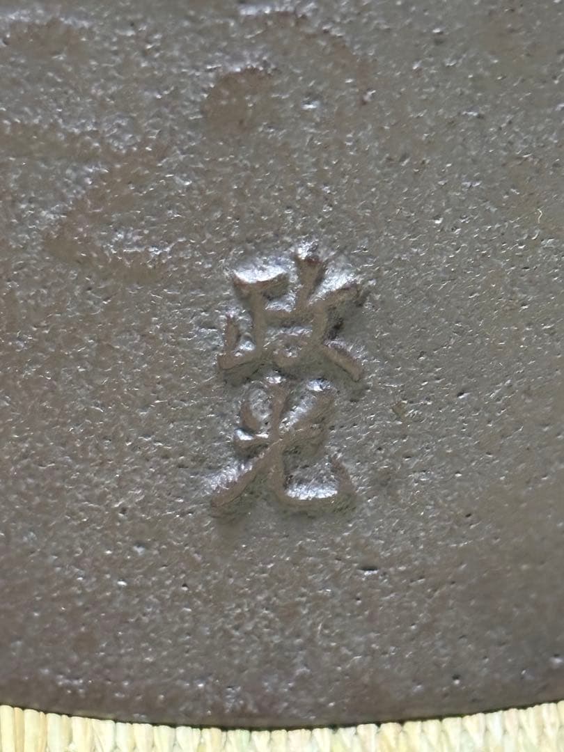 未使用 風炉釜 茶釜 菊池政光 友箱 竜雲釜