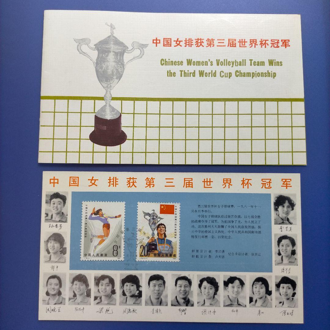 Z015 外国切手 中国 1981年第3回ワールドカップ女子バレー優勝記念限定品