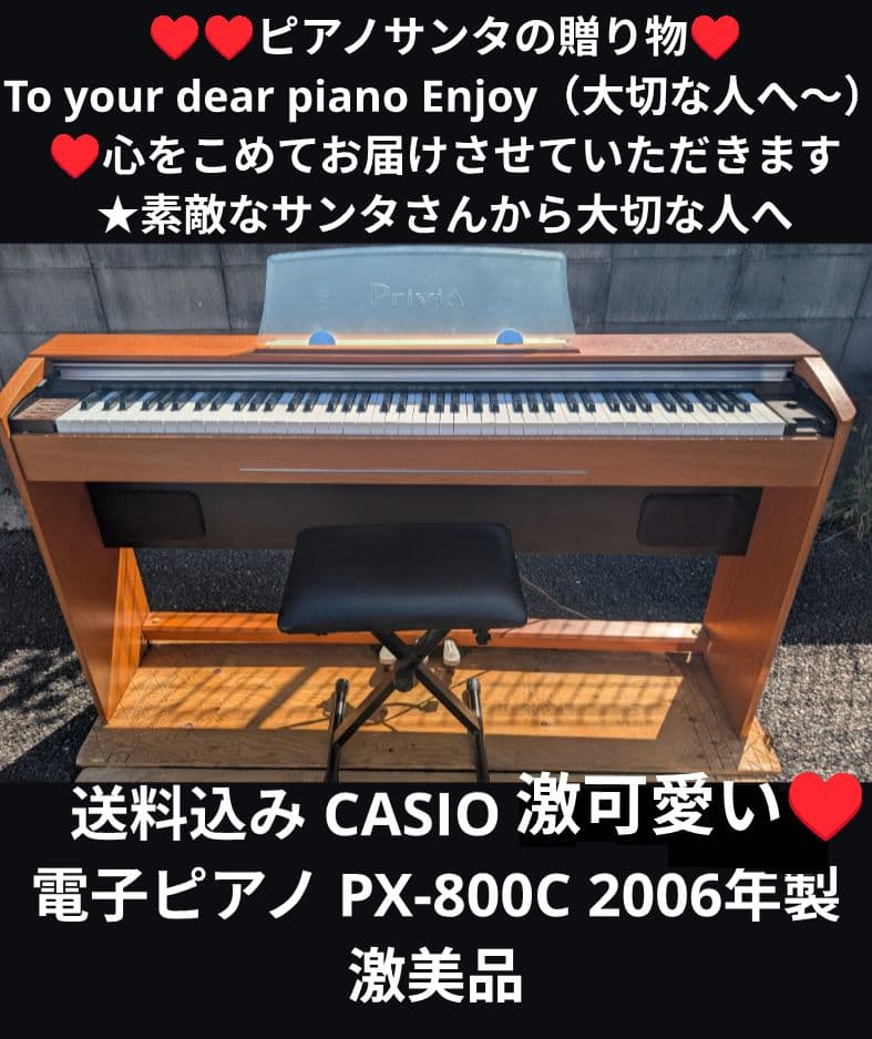 送料込み CASIO 電子ピアノ PX-800C 2006年製激美品＆激可愛い♥