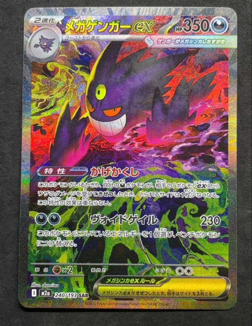 ポケモンカードゲーム　メガドリーム　メガゲンガーex SAR