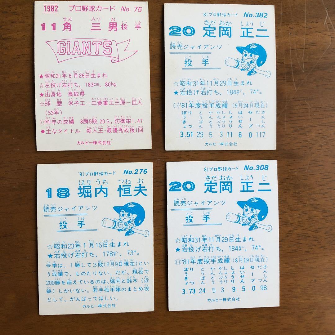 【カルビープロ野球カード】読売ジャイアンツ　選手特集⑥