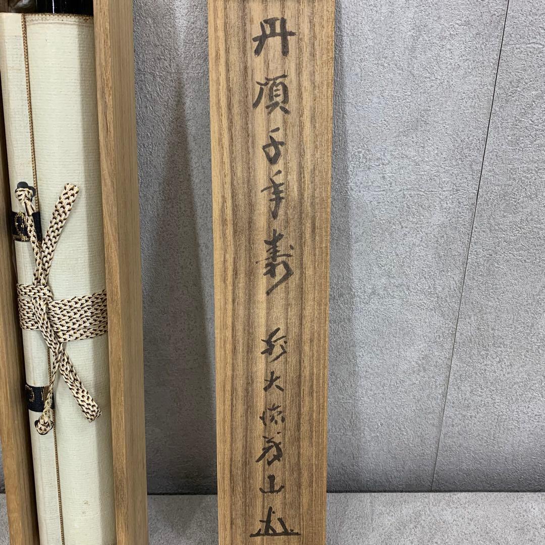 掛軸 上田義山 丹頂千年寿 共箱 茶掛 茶道具 禅語 慶賀 祝 書 7-22