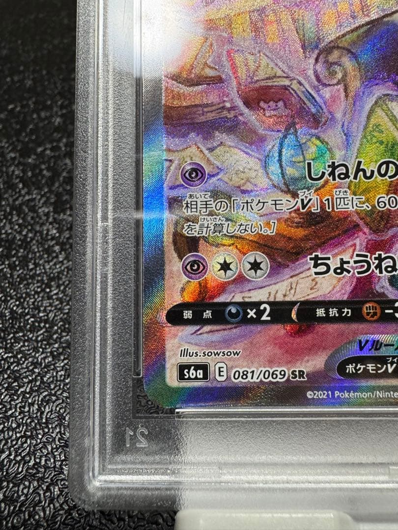 エーフィV. SR. イーブイヒーローズ　081/069. PSA10