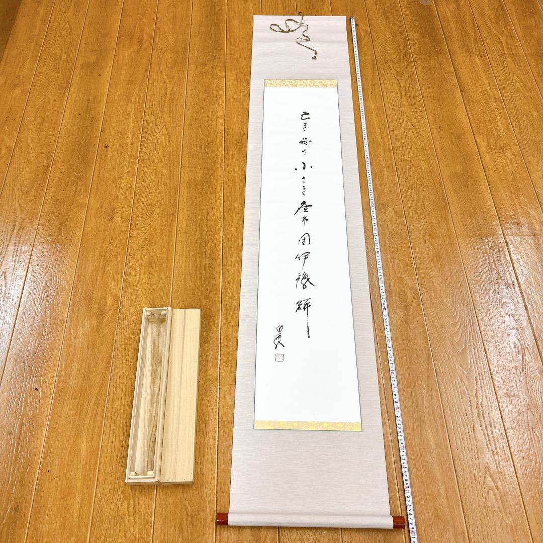 掛軸 高野山 金剛峯寺 白象 亡き母の小さき座布団伊予絣 木箱付き 森寛紹 開運