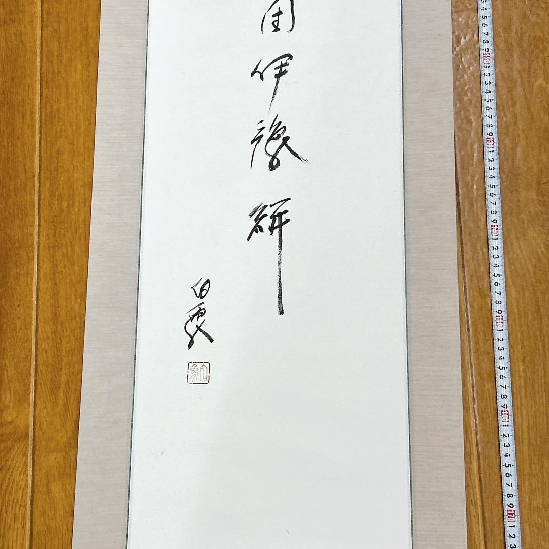 掛軸 高野山 金剛峯寺 白象 亡き母の小さき座布団伊予絣 木箱付き 森寛紹 開運