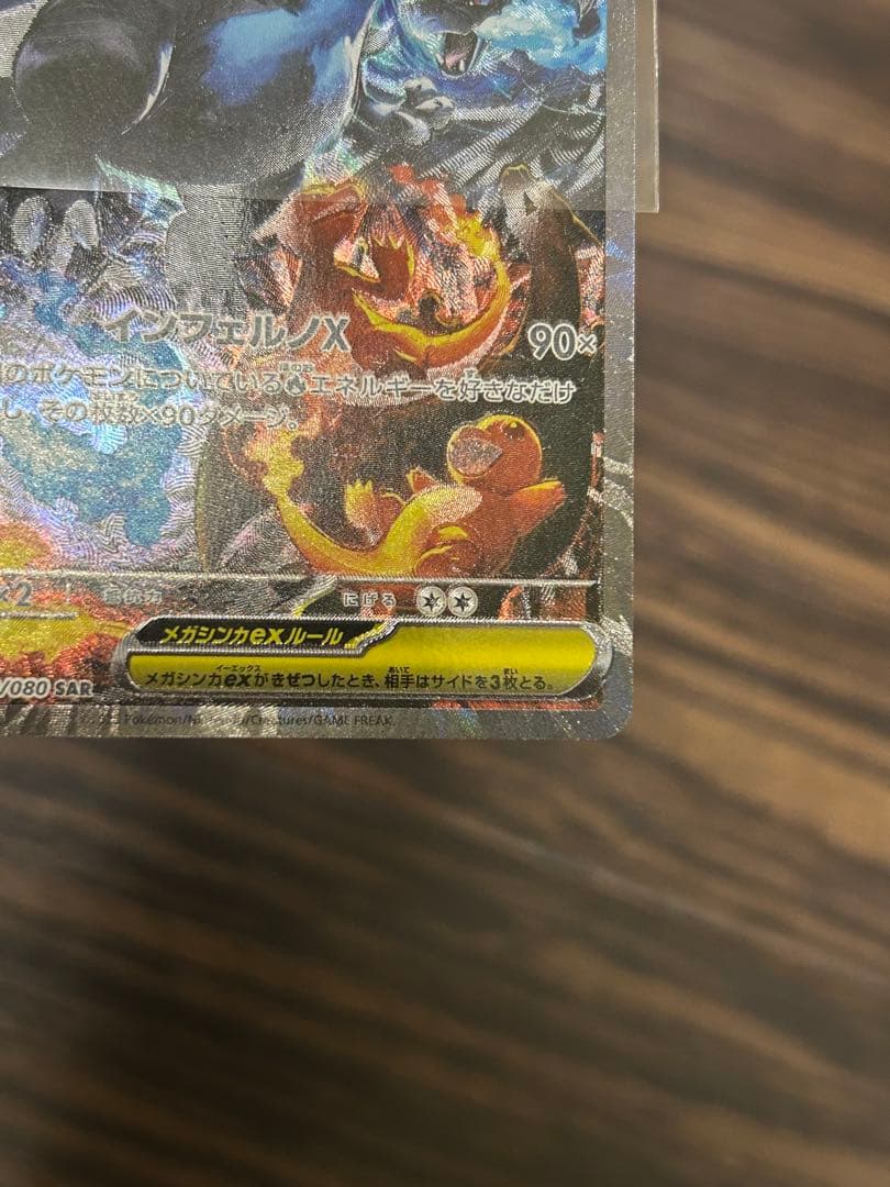 メガリザードンXex M2 110/080 SAR インフェルノX　美品