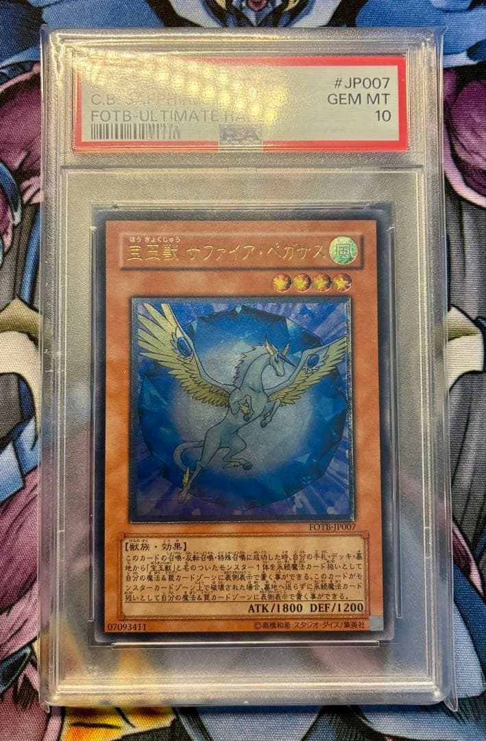 遊戯王　宝玉獣サファイアペガサス　レリーフ　PSA10 アルティメット