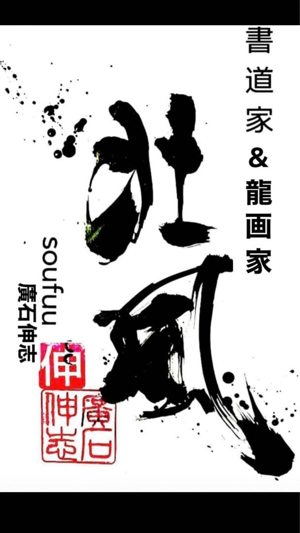 人気書道アート家　企業会社　事務所　お好きな言葉をお書き致します、オフィスなどに