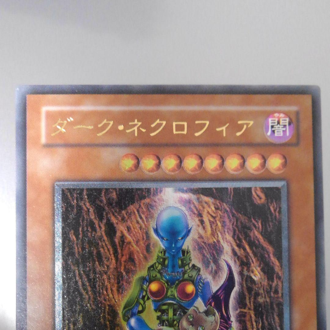 良品　 ダーク・ネクロフィア　レリーフ　ダーク　ネクロフィア　遊戯王