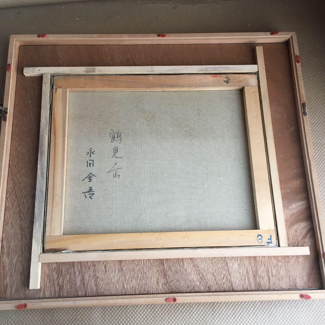 0926 永田金吾 『 鶴見岳 』岐阜県出身 應美会顧問、元 中部一線美術会会員