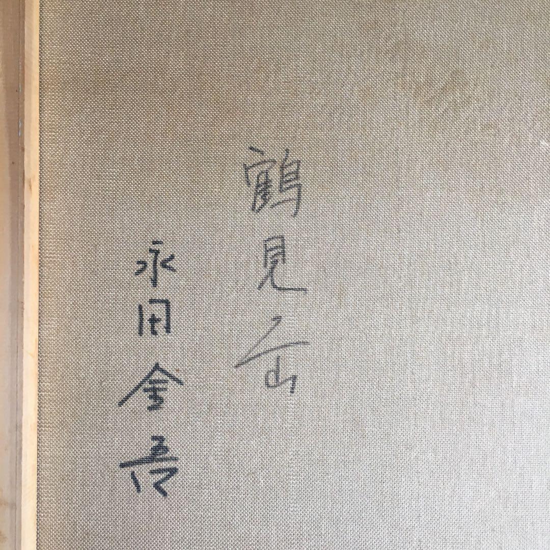 0926 永田金吾 『 鶴見岳 』岐阜県出身 應美会顧問、元 中部一線美術会会員