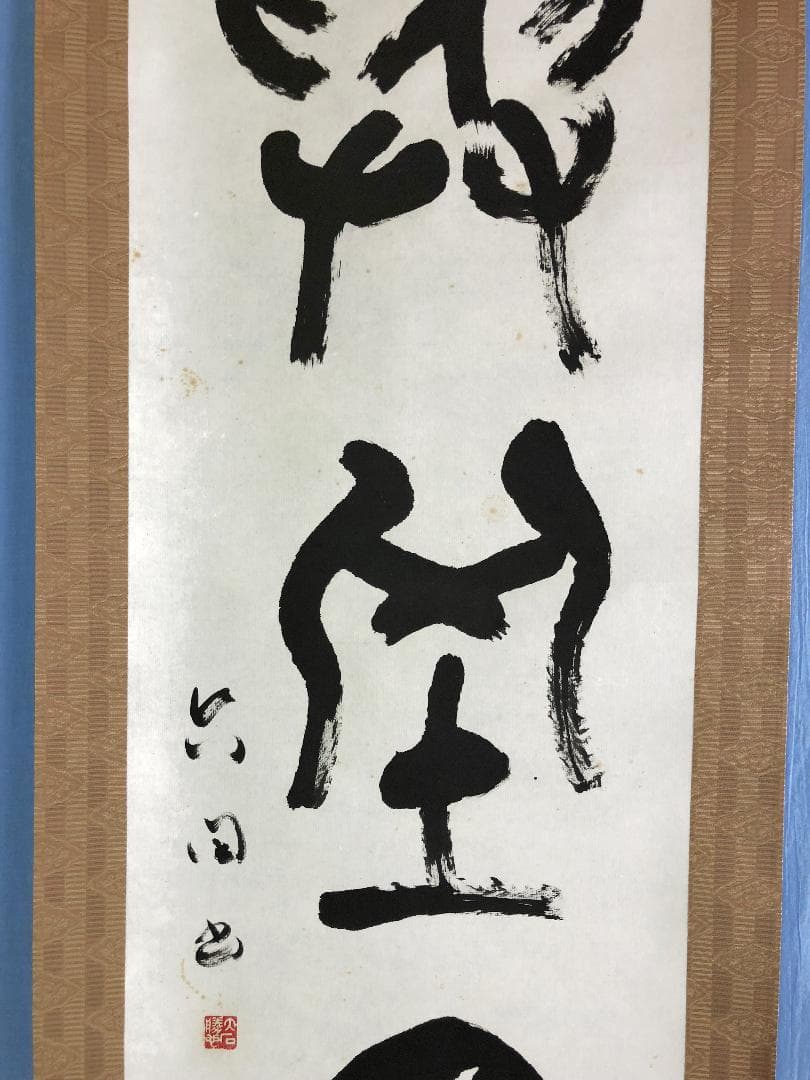 【 大石六田 直筆 】　金文一行幅『興坐深語』　紙本軸装