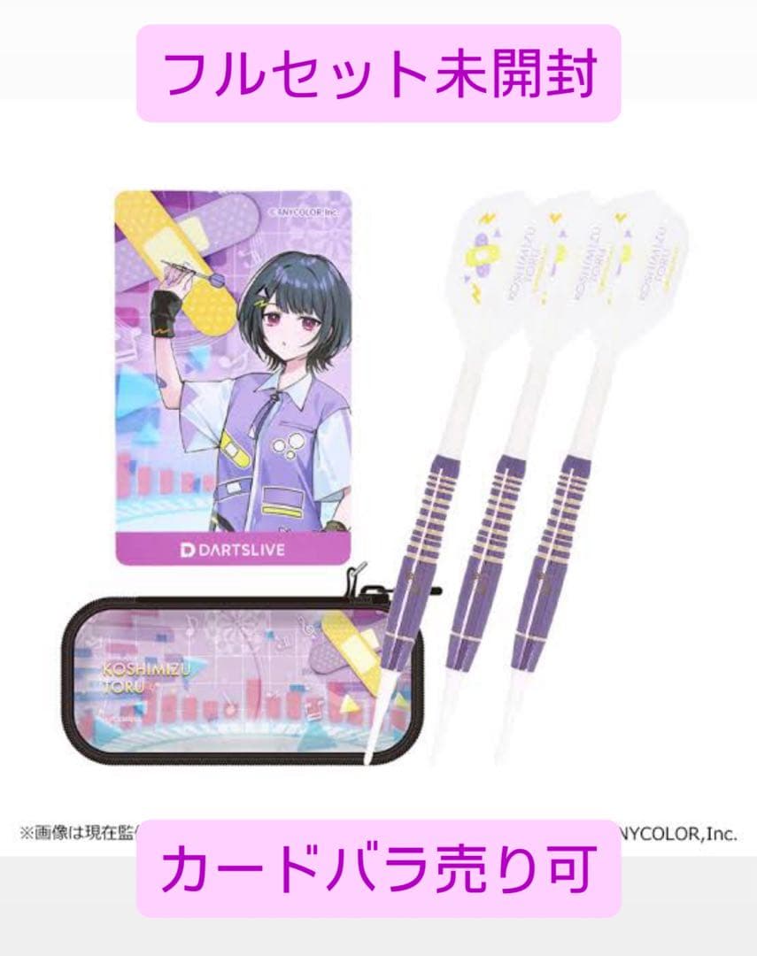 【にじさんじ】ダーツセット小清水透(カードのみ可)