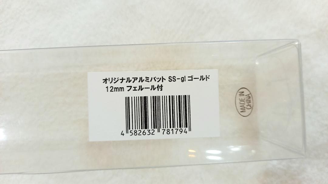 オリジナルアルミバット　SS-gi ゴールド　12㎜　フェルール付き