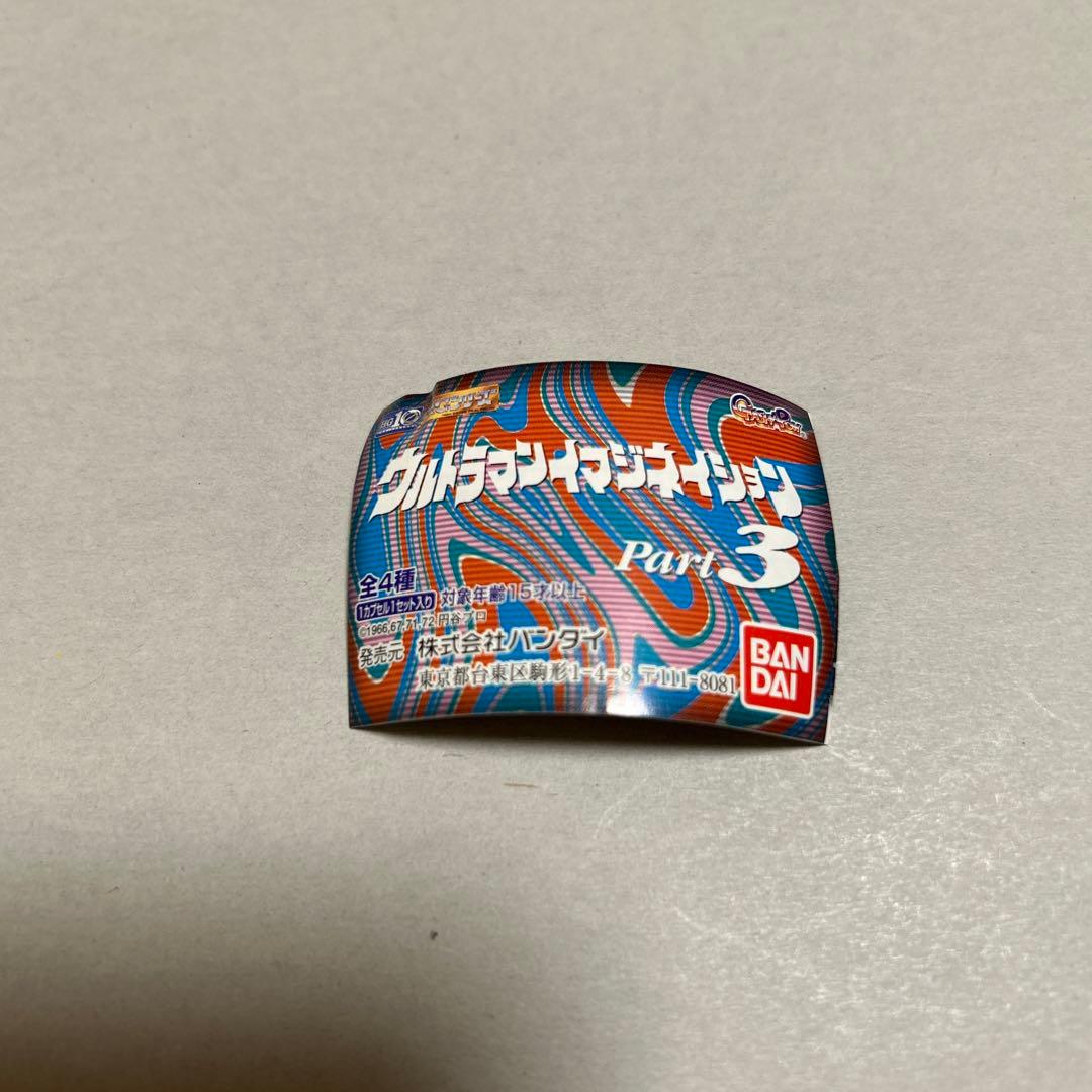 ウルトラマンイマジネイション Part3 全4種コンプリートセット