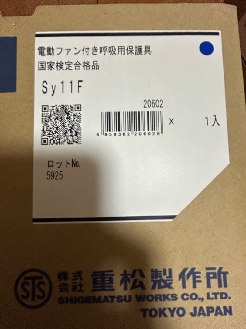重松製作所 Sy11F 電動ファン付き防塵マスク 1入