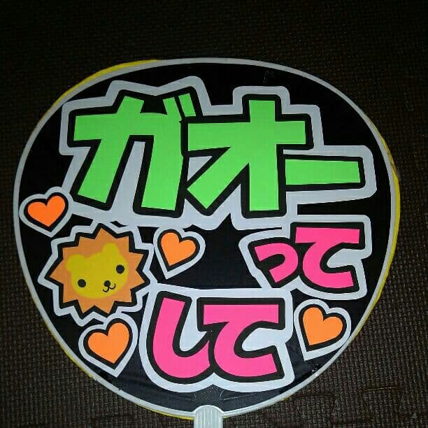 オーダー受付中☆うちわ文字950円！ハンドメイド