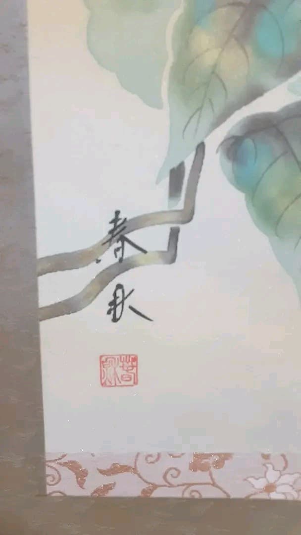 絵画　掛軸　一富士二鷹三茄子　正月用