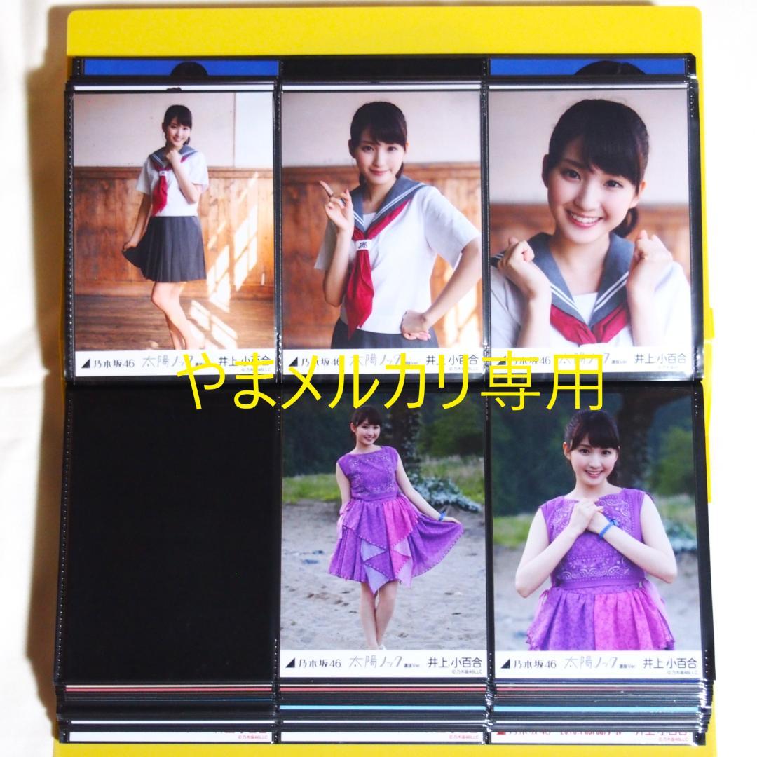 乃木坂46 井上小百合 生写真 2015年版 まとめ売り その①