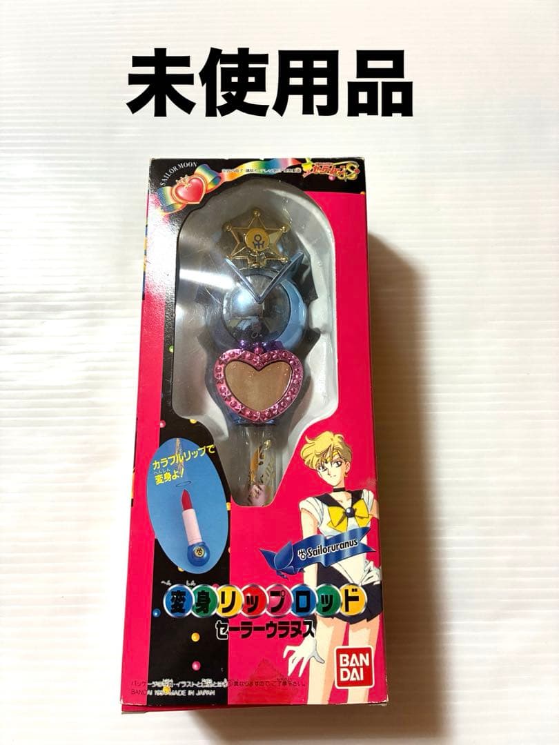 【当時品】美少女戦士セーラームーンS セーラーネプウラヌス　変身リップロッド