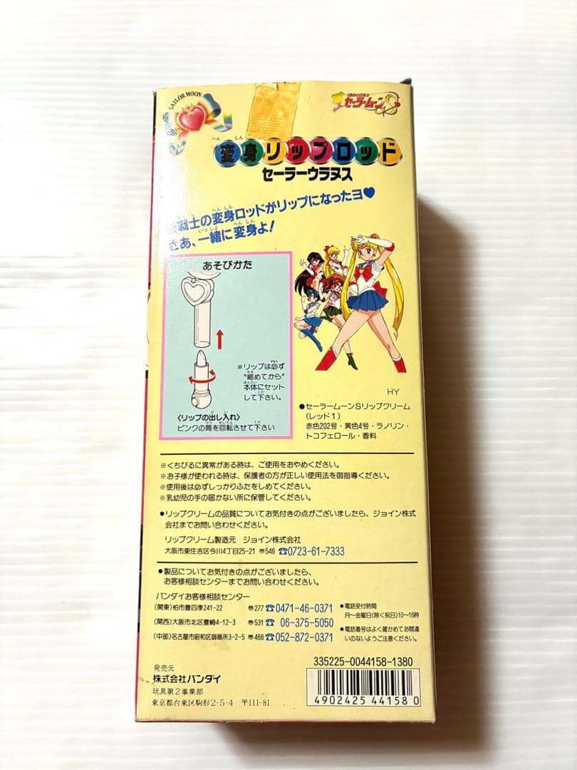 【当時品】美少女戦士セーラームーンS セーラーネプウラヌス　変身リップロッド