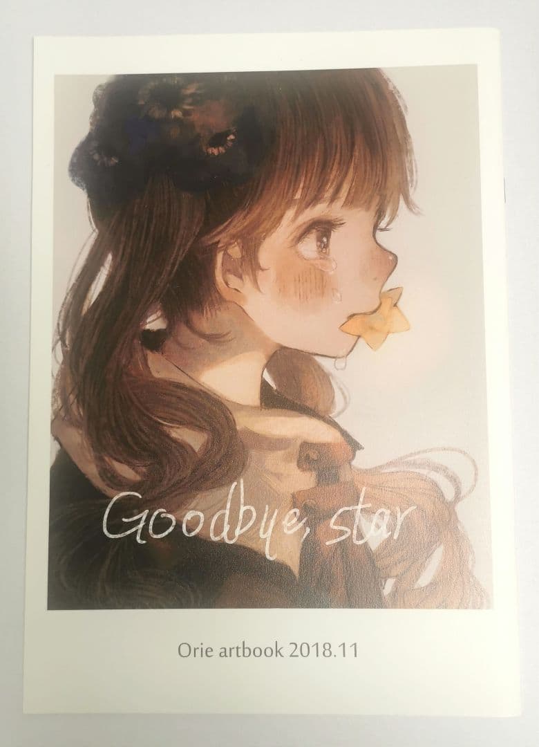 【2冊セット】『Goodbye star』と『星花万唱』　orie画集