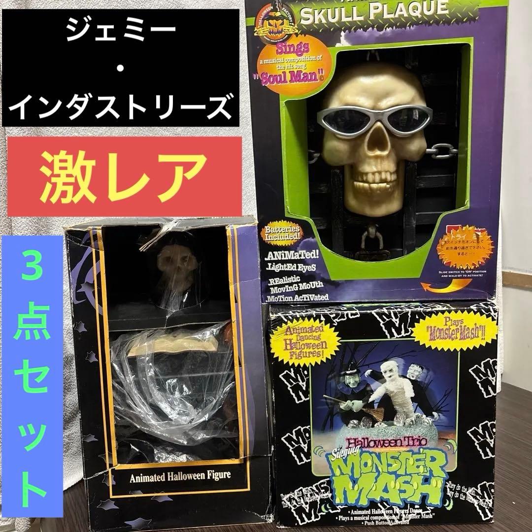 ジェミー・インダストリーズ製のハロウィン用アニマトロニクス装飾品　3点