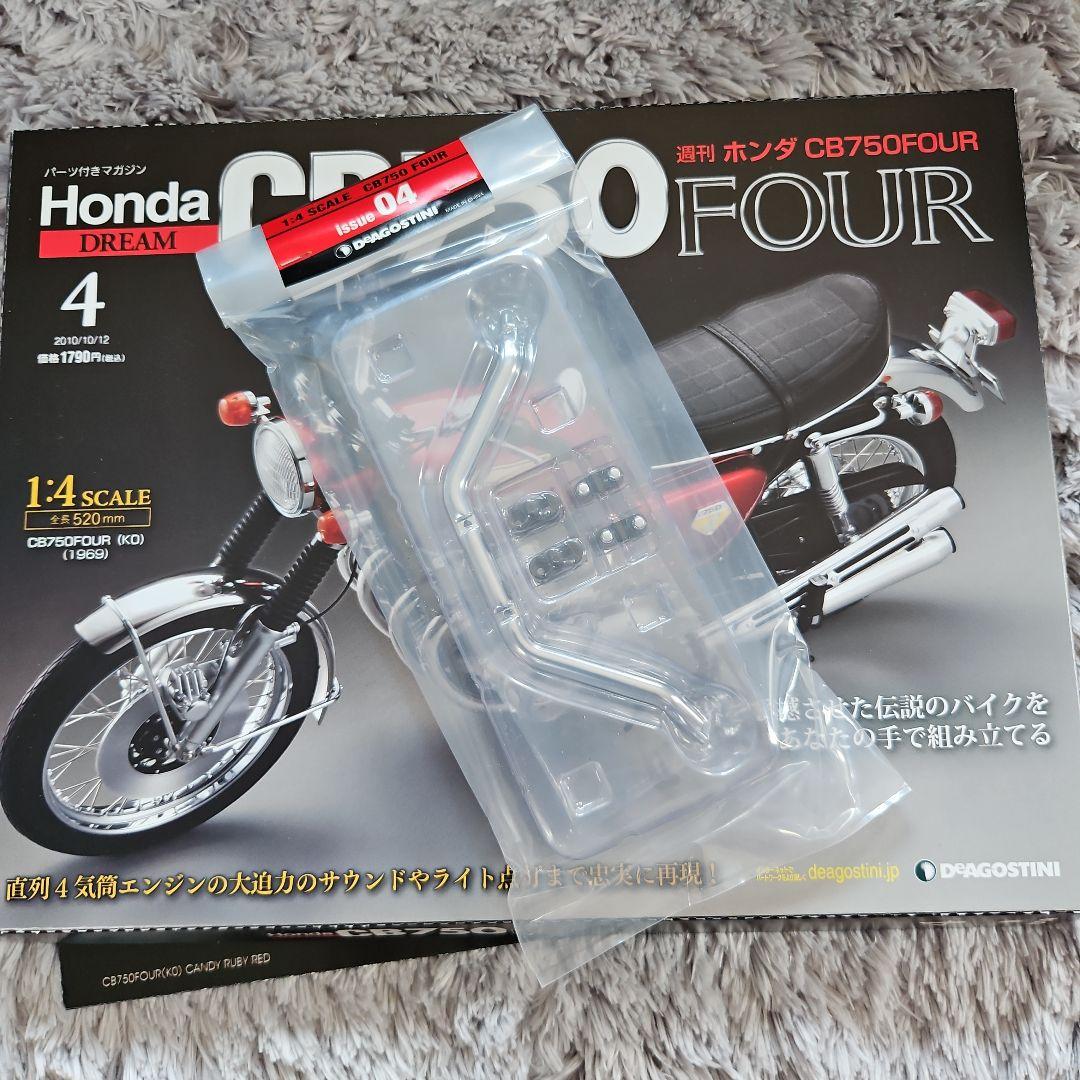 ディアゴスティーニ Honda 750FOUR 旧シリーズ完結セット