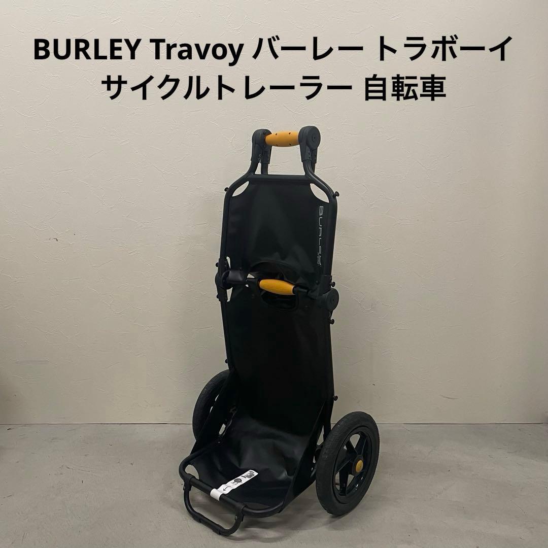 BURLEY Travoy バーレー トラボーイ サイクルトレーラー 自転車