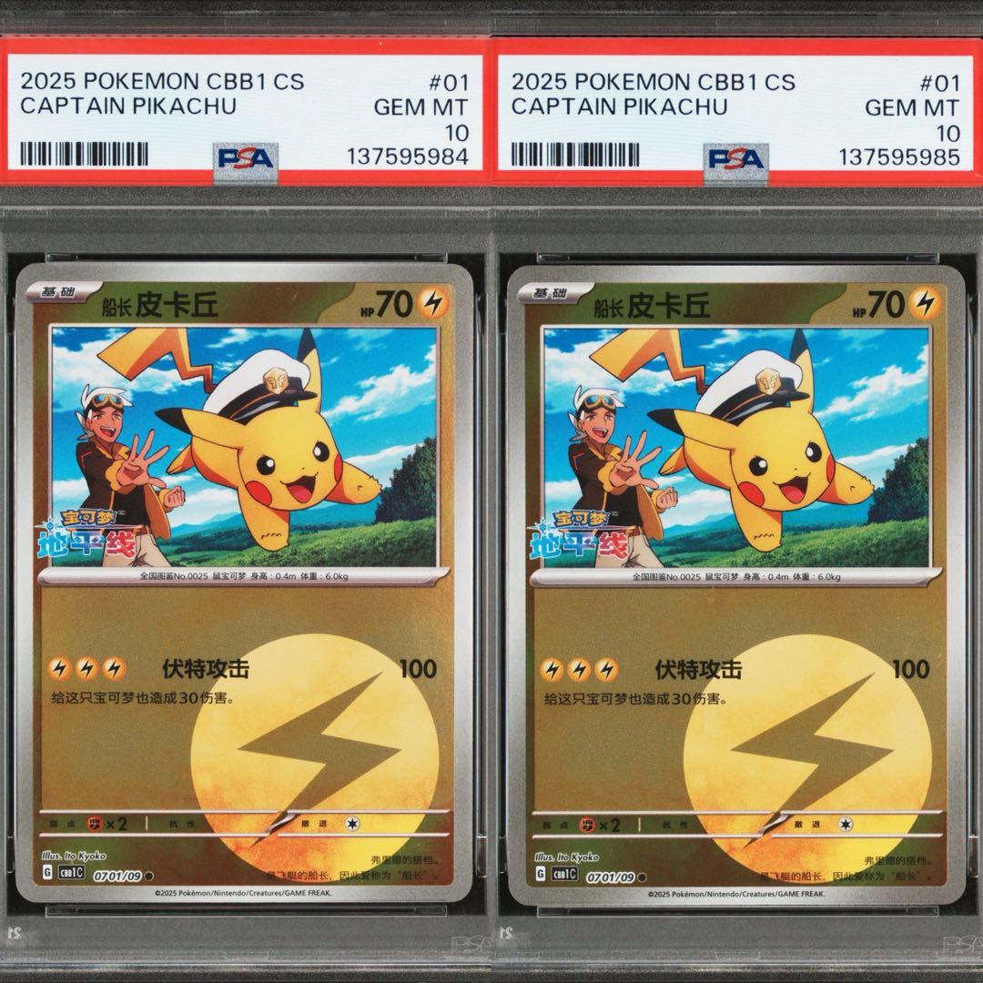 【PSA10】連番 キャプテン ピカチュウ 宝石包 ジェムパックVol.1 01