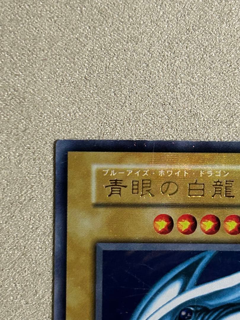 遊戯王　青眼の白龍　1枚　初期　ウルトラ